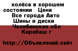 колёса в хорошем состоянии › Цена ­ 5 000 - Все города Авто » Шины и диски   . Челябинская обл.,Карабаш г.